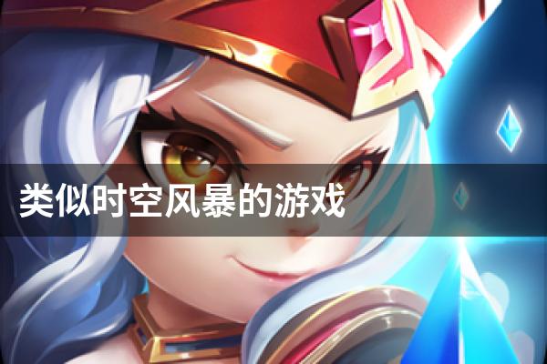 类似时空风暴的游戏