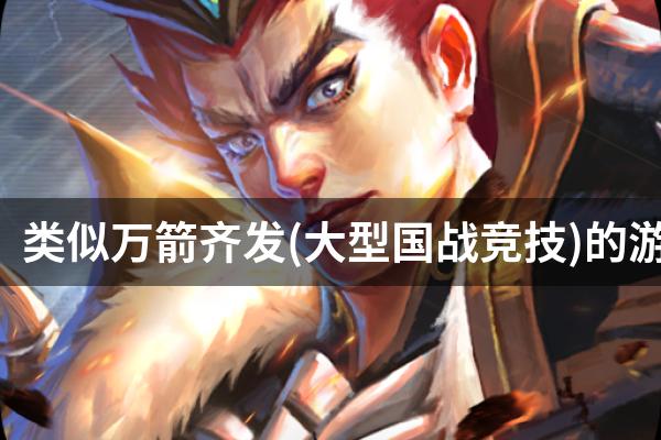 类似万箭齐发(大型国战竞技)的游戏