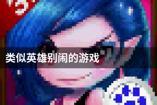 类似英雄别闹的游戏