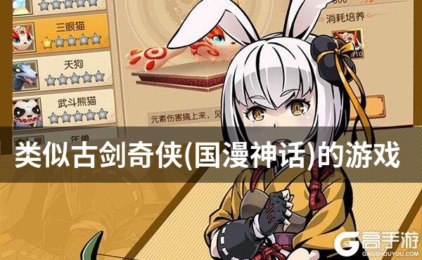 类似古剑奇侠(国漫神话)的游戏