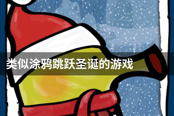 类似涂鸦跳跃圣诞的游戏