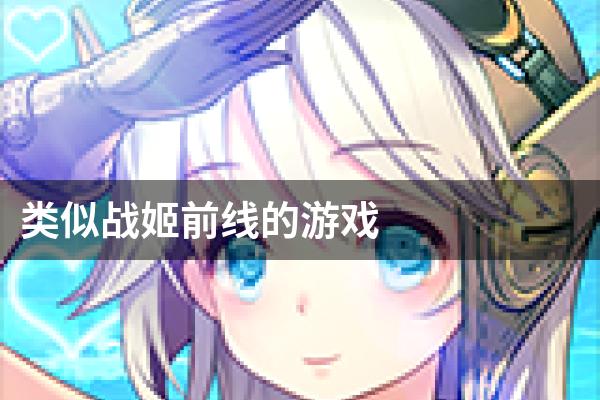 类似战姬前线的游戏