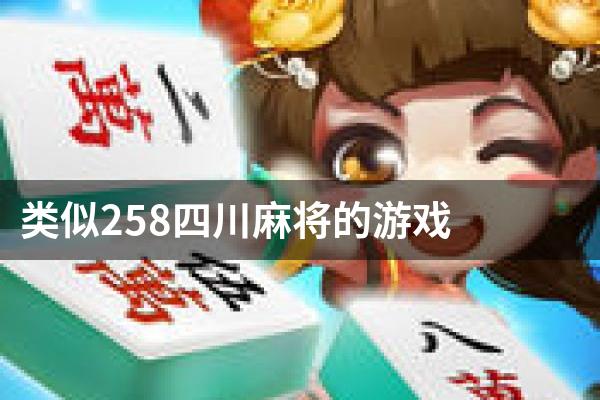 类似258四川麻将的游戏