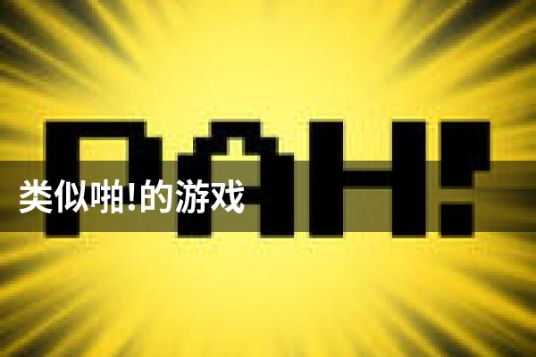 类似啪!的游戏