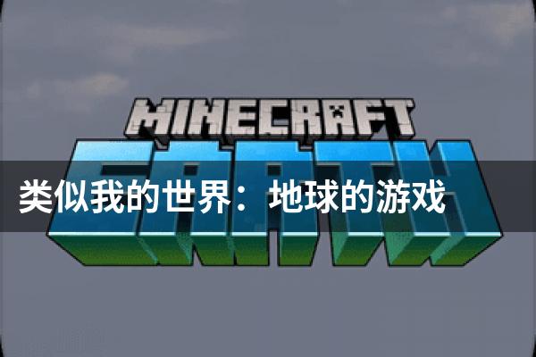类似我的世界：地球的游戏