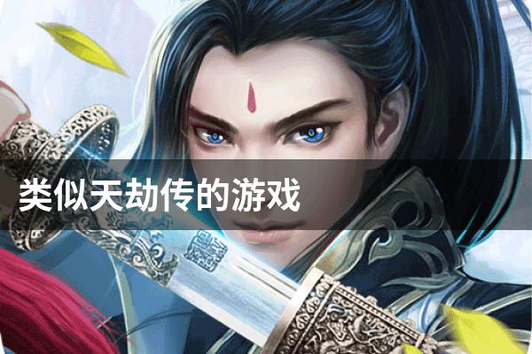 类似天劫传的游戏