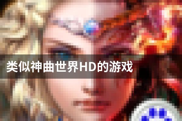 类似神曲世界HD的游戏
