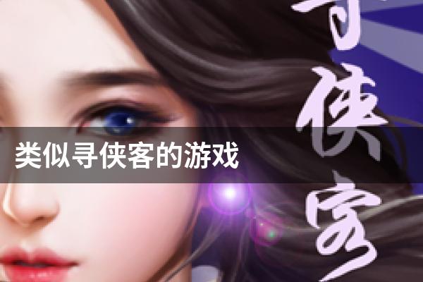类似寻侠客的游戏