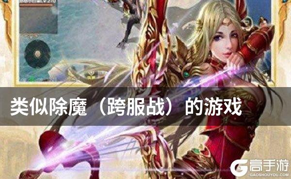 类似除魔（跨服战）的游戏