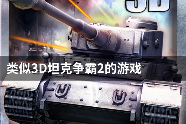 类似3D坦克争霸2的游戏