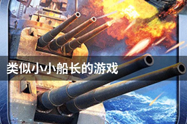类似小小船长的游戏