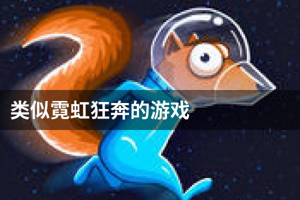类似霓虹狂奔的游戏