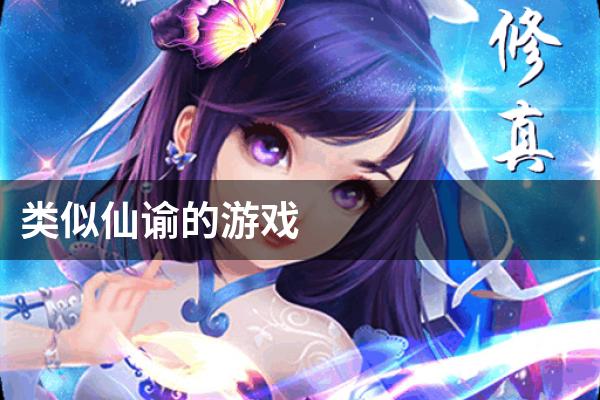 类似仙谕的游戏