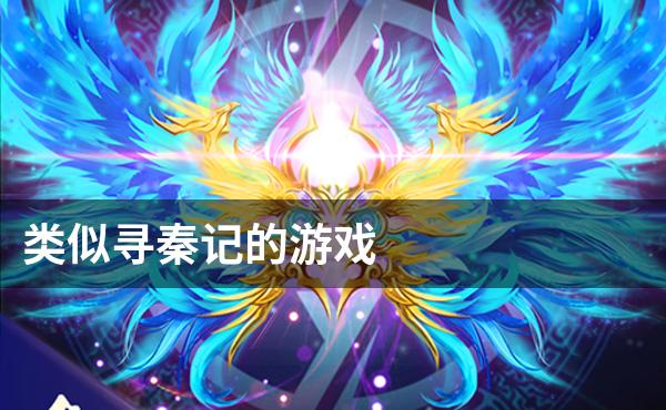 类似寻秦记的游戏