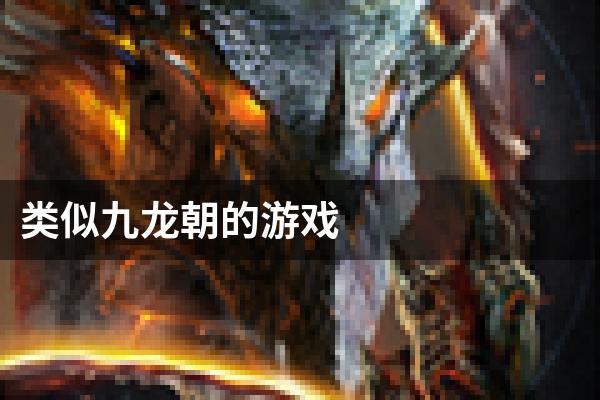 类似九龙朝的游戏