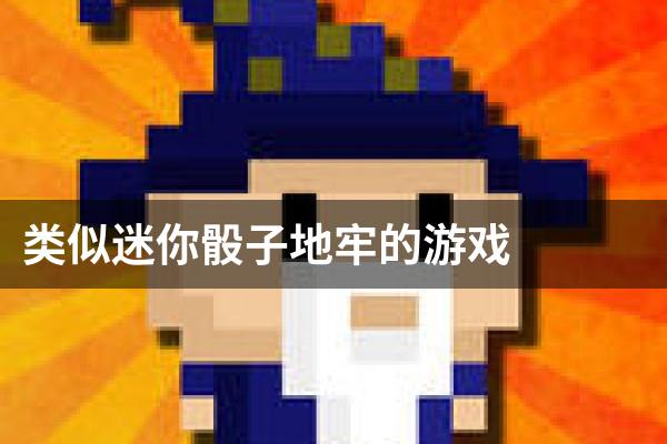 类似迷你骰子地牢的游戏