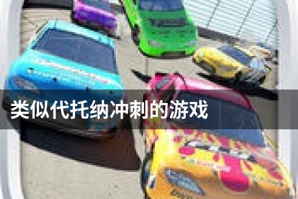 类似代托纳冲刺的游戏