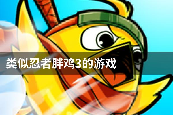 类似忍者胖鸡3的游戏