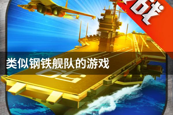 类似钢铁舰队的游戏