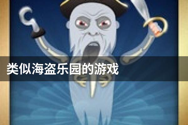 类似海盗乐园的游戏