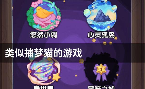 类似捕梦猫的游戏