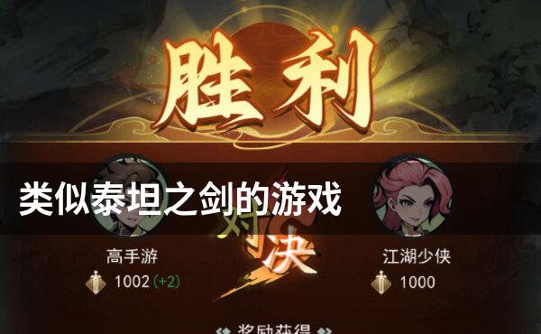 类似泰坦之剑的游戏