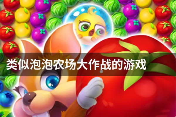 类似泡泡农场大作战的游戏