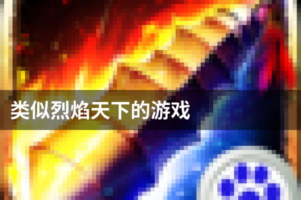 类似烈焰天下的游戏