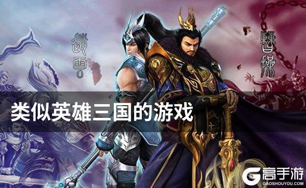 类似英雄三国的游戏