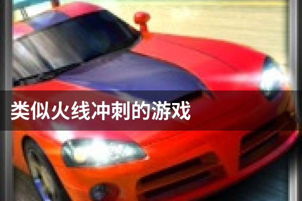 类似火线冲刺的游戏