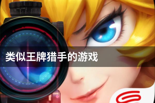 类似王牌猎手的游戏