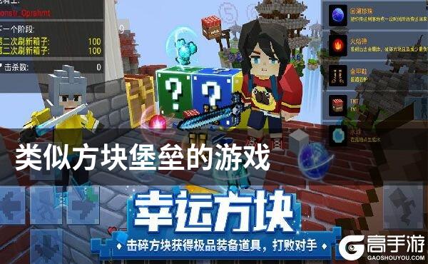 类似方块堡垒的游戏