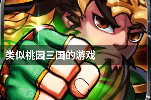 类似桃园三国的游戏