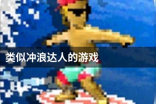 类似冲浪达人的游戏