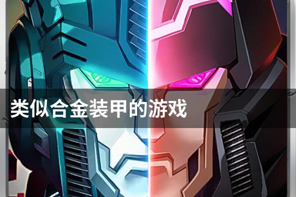 类似合金装甲的游戏
