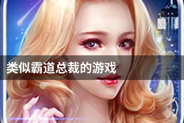 类似霸道总裁的游戏