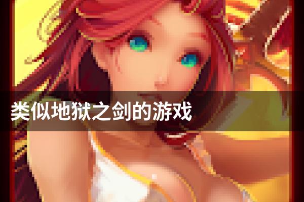 类似地狱之剑的游戏