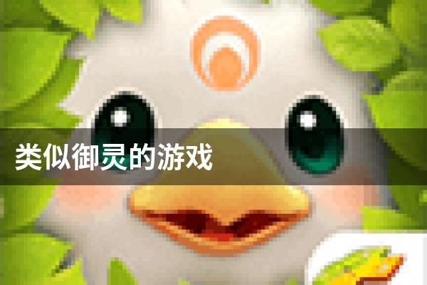 类似御灵的游戏