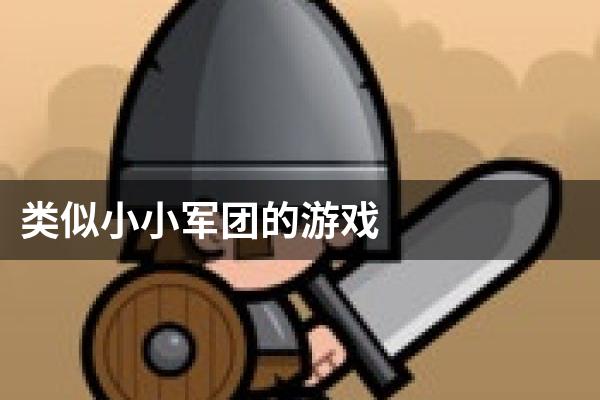 类似小小军团的游戏