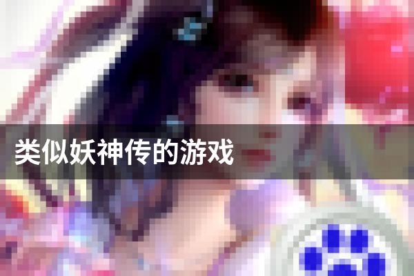 类似妖神传的游戏