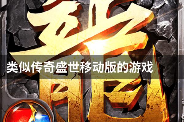 类似传奇盛世移动版的游戏