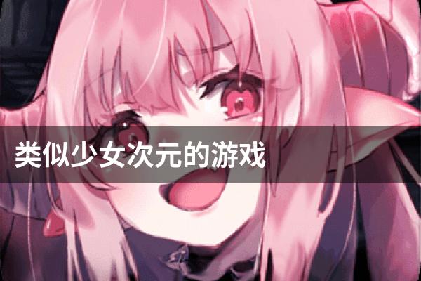 类似少女次元的游戏