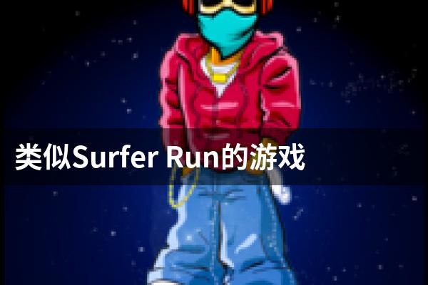 类似Surfer Run的游戏