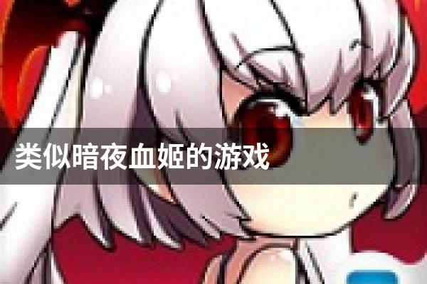 类似暗夜血姬的游戏