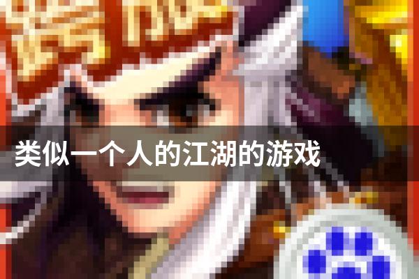 类似一个人的江湖的游戏