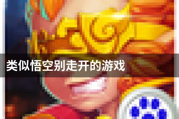 类似悟空别走开的游戏