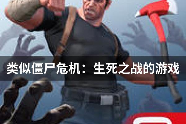 类似僵尸危机：生死之战的游戏