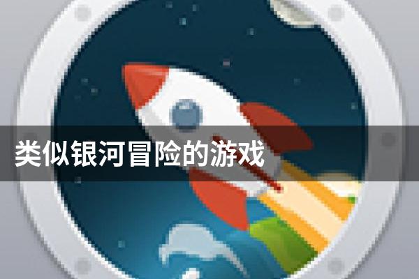 类似银河冒险的游戏