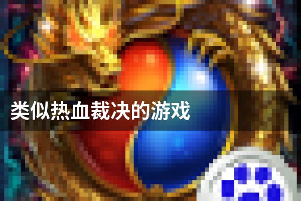 类似热血裁决的游戏