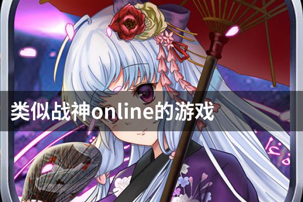 类似战神online的游戏